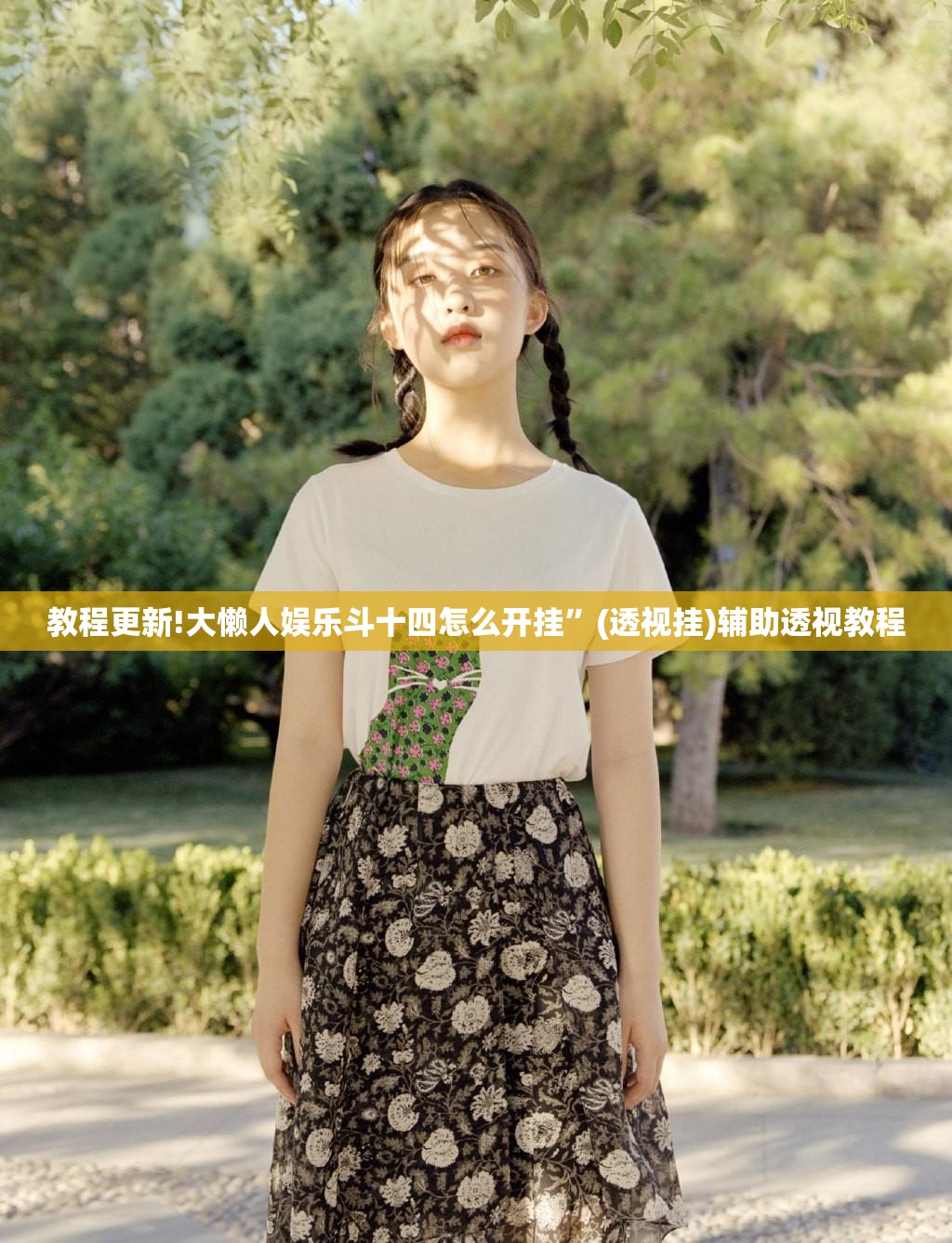教程更新!大懒人娱乐斗十四怎么开挂	”(透视挂)辅助透视教程