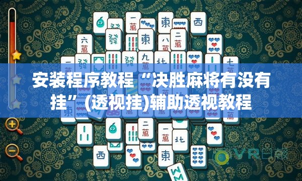 安装程序教程“决胜麻将有没有挂	”(透视挂)辅助透视教程