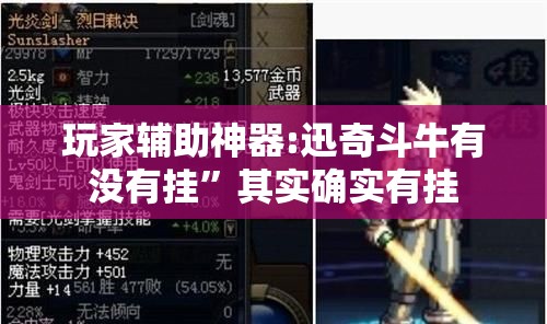 玩家辅助神器:迅奇斗牛有没有挂”其实确实有挂