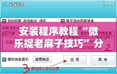 安装程序教程“微乐捉老麻子技巧”分享装挂详细步骤