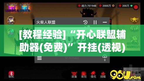 [教程经验]“开心联盟辅助器(免费)	”开挂(透视)辅助神器