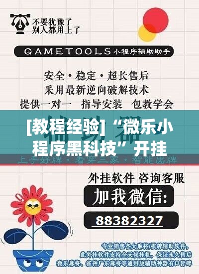 [教程经验]“微乐小程序黑科技	”开挂(透视)辅助教程