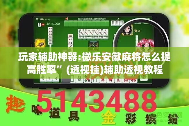 玩家辅助神器:微乐安徽麻将怎么提高胜率”(透视挂)辅助透视教程