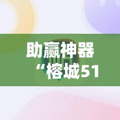 助赢神器“榕城510K怎么装挂”开挂辅助脚本+详细开挂安装教程