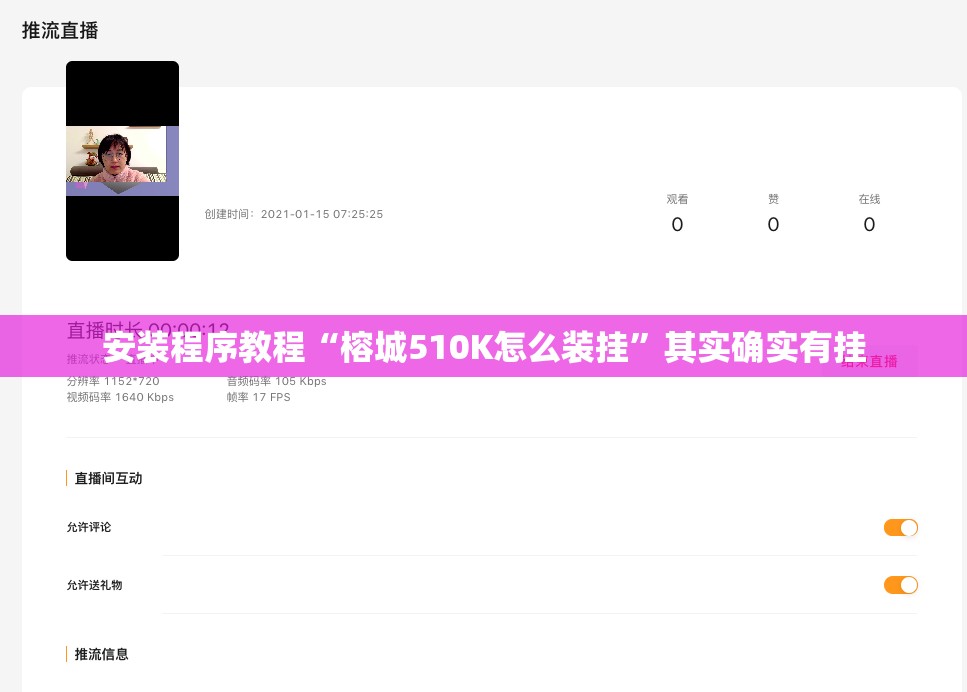安装程序教程“榕城510K怎么装挂”其实确实有挂