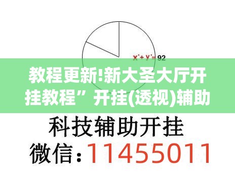 教程更新!新大圣大厅开挂教程”开挂(透视)辅助神器