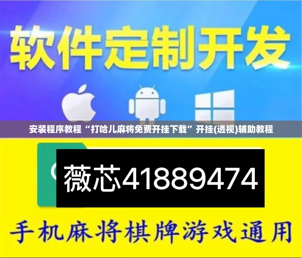 安装程序教程“打哈儿麻将免费开挂下载	”开挂(透视)辅助教程