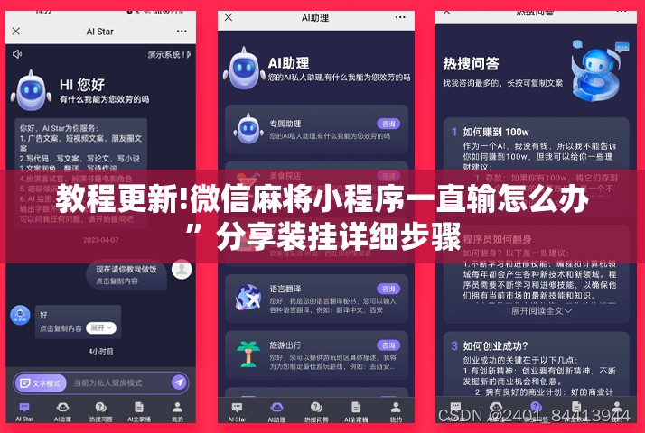 教程更新!微信麻将小程序一直输怎么办”分享装挂详细步骤