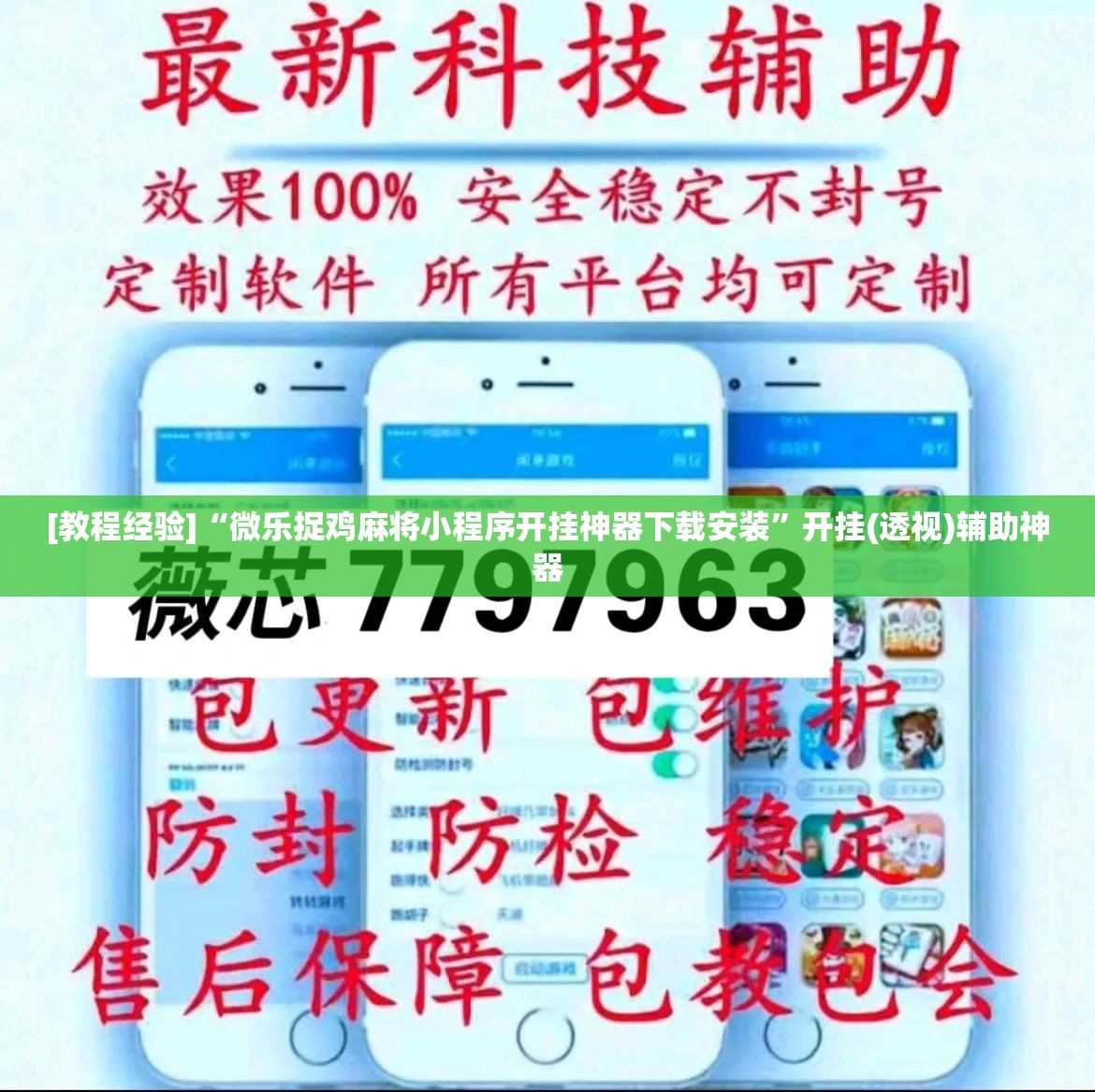 [教程经验]“微乐捉鸡麻将小程序开挂神器下载安装	”开挂(透视)辅助神器