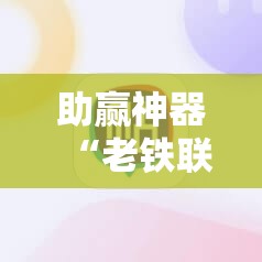 助赢神器“老铁联盟开挂步骤	”其实确实有挂
