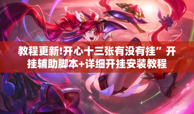 教程更新!开心十三张有没有挂”开挂辅助脚本+详细开挂安装教程