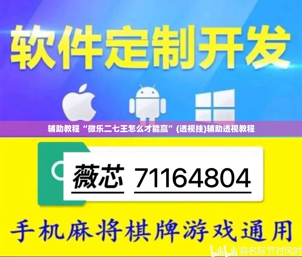 辅助教程“微乐二七王怎么才能赢	”(透视挂)辅助透视教程