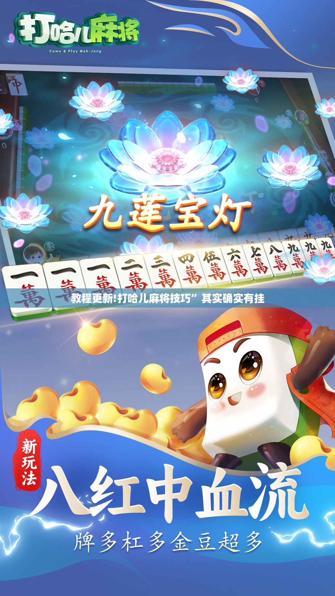 教程更新!打哈儿麻将技巧”其实确实有挂