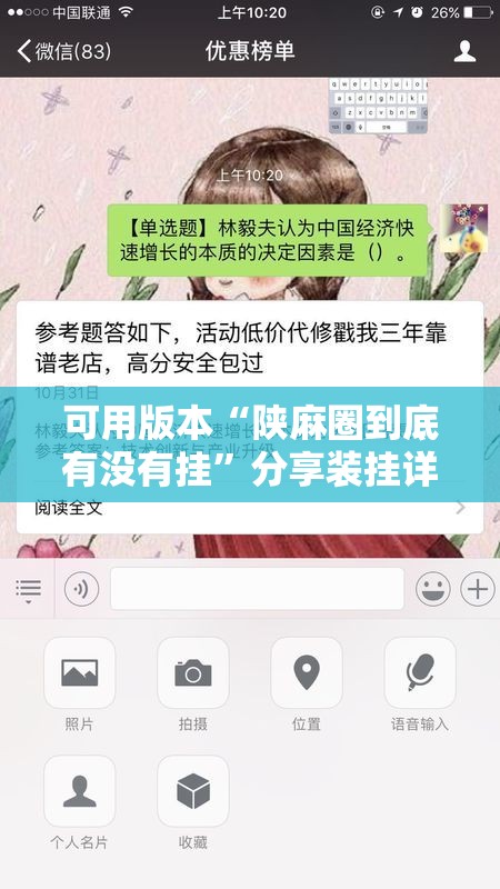 可用版本“陕麻圈到底有没有挂	”分享装挂详细步骤