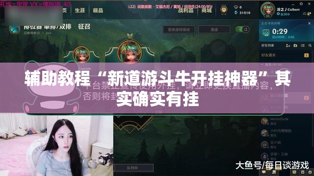 辅助教程“新道游斗牛开挂神器	”其实确实有挂