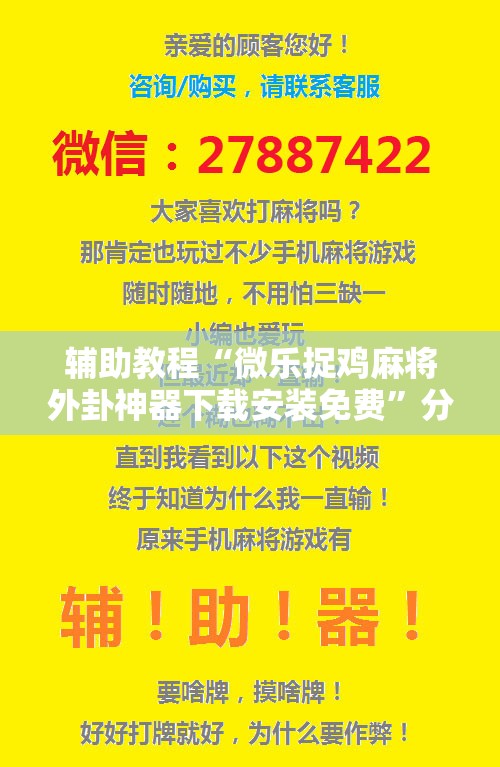辅助教程“微乐捉鸡麻将外卦神器下载安装免费”分享装挂详细步骤