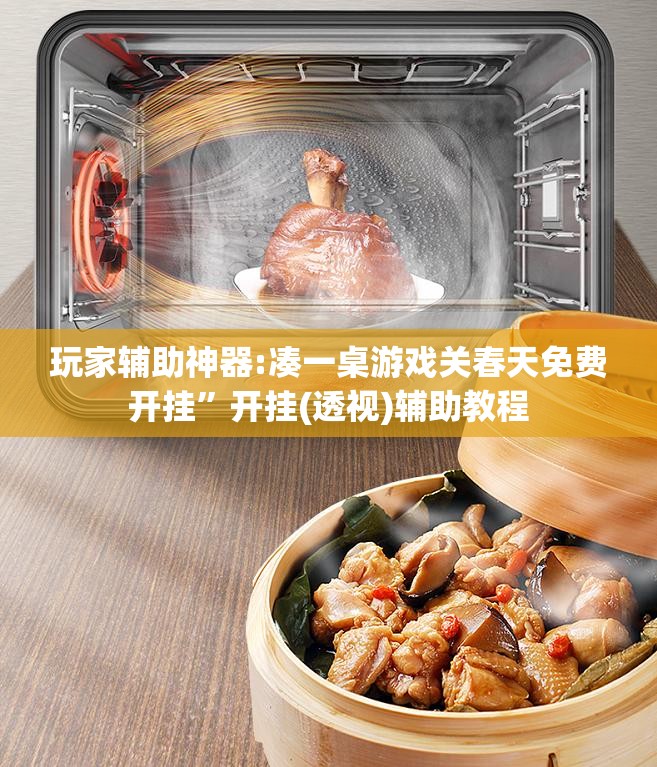 玩家辅助神器:凑一桌游戏关春天免费开挂”开挂(透视)辅助教程