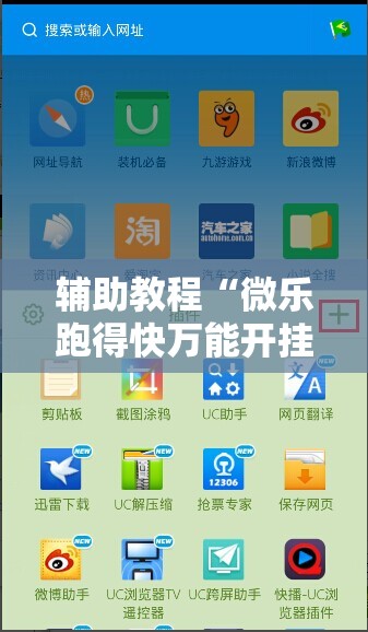 辅助教程“微乐跑得快万能开挂器免费!辅助神器插件下载 辅助教程“微乐跑得快万能开挂器免费!辅助神器插件下载