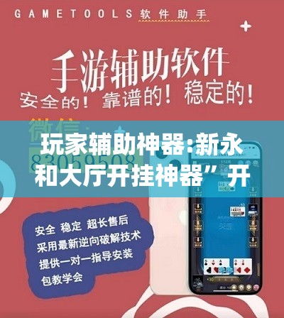 玩家辅助神器:新永和大厅开挂神器	”开挂(透视)辅助教程