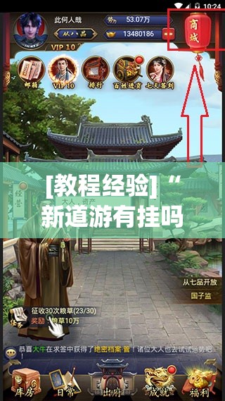 [教程经验]“新道游有挂吗”分享装挂详细步骤
