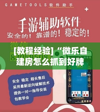 [教程经验]“微乐自建房怎么抓到好牌”开挂辅助脚本+详细开挂安装教程