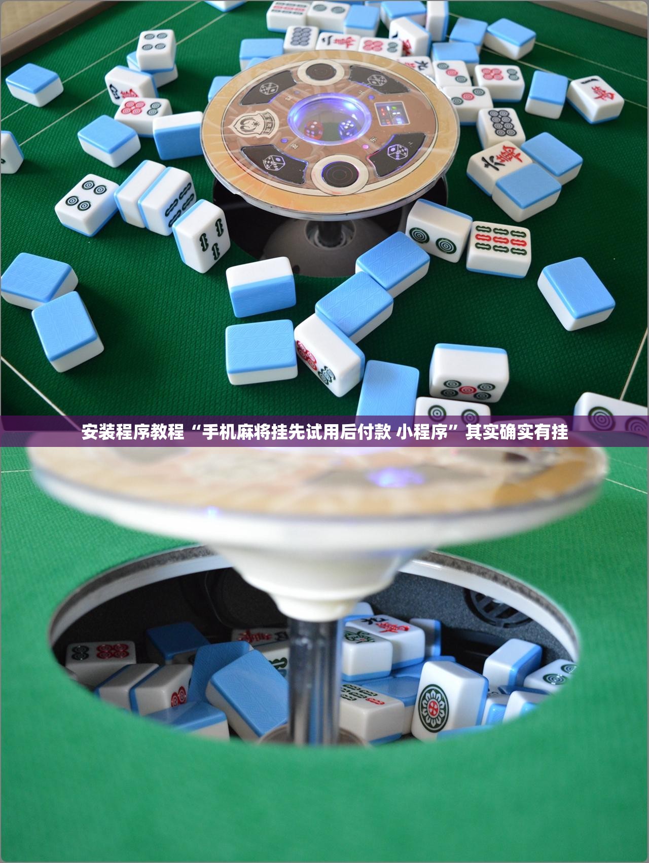 安装程序教程“手机麻将挂先试用后付款 小程序	”其实确实有挂