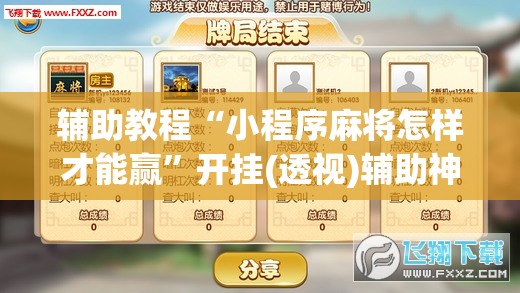 辅助教程“小程序麻将怎样才能赢”开挂(透视)辅助神器