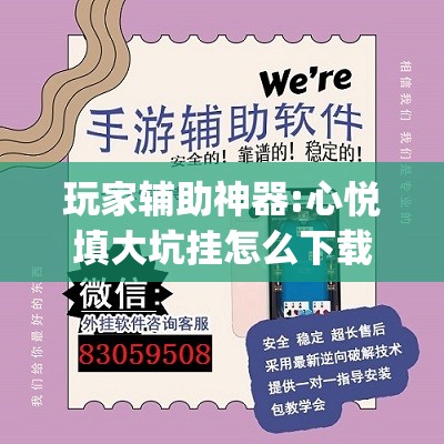 玩家辅助神器:心悦填大坑挂怎么下载	”开挂(透视)辅助神器