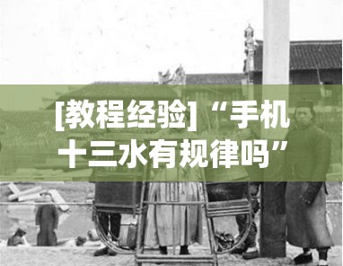 [教程经验]“手机十三水有规律吗”分享装挂详细步骤