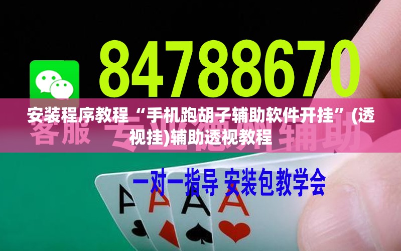 安装程序教程“手机跑胡子辅助软件开挂	”(透视挂)辅助透视教程
