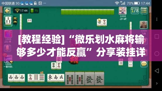 [教程经验]“微乐划水麻将输够多少才能反赢	”分享装挂详细步骤