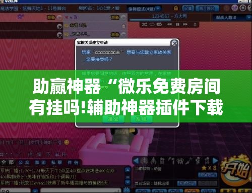 助赢神器“微乐免费房间有挂吗!辅助神器插件下载