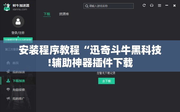 安装程序教程“迅奇斗牛黑科技!辅助神器插件下载 安装程序教程“迅奇斗牛黑科技!辅助神器插件下载