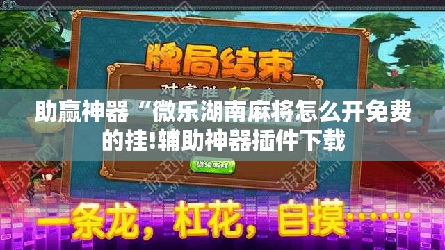 助赢神器“微乐湖南麻将怎么开免费的挂!辅助神器插件下载 助赢神器“微乐湖南麻将怎么开免费的挂!辅助神器插件下载