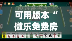 可用版本“微乐免费房间打麻将怎么开挂	”开挂(透视)辅助教程