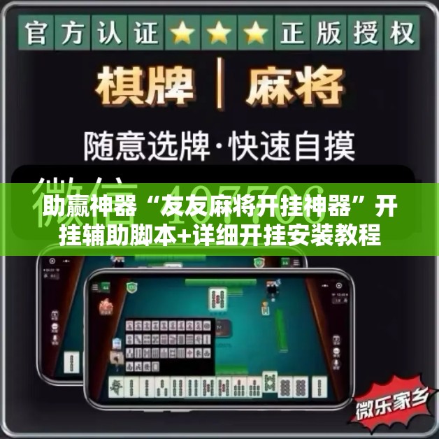 助赢神器“友友麻将开挂神器	”开挂辅助脚本+详细开挂安装教程