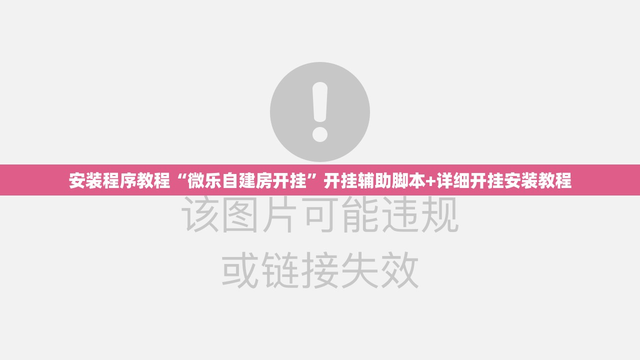 安装程序教程“微乐自建房开挂”开挂辅助脚本+详细开挂安装教程