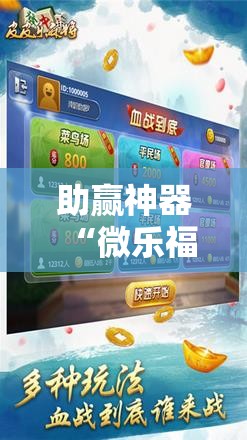 助赢神器“微乐福建麻将有没有挂	”其实确实有挂