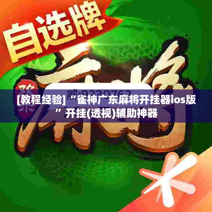 [教程经验]“雀神广东麻将开挂器ios版”开挂(透视)辅助神器