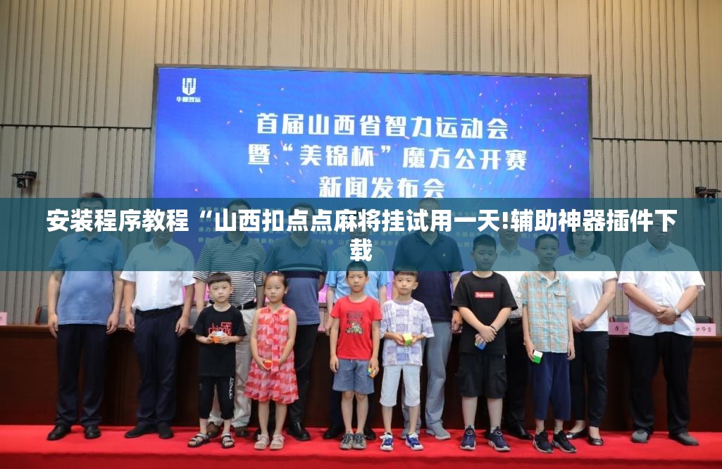 安装程序教程“山西扣点点麻将挂试用一天!辅助神器插件下载 安装程序教程“山西扣点点麻将挂试用一天!辅助神器插件下载