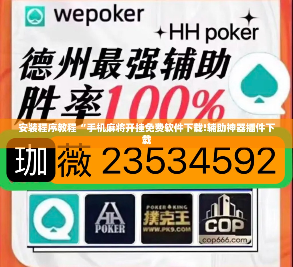 安装程序教程“手机麻将开挂免费软件下载!辅助神器插件下载 安装程序教程“手机麻将开挂免费软件下载!辅助神器插件下载