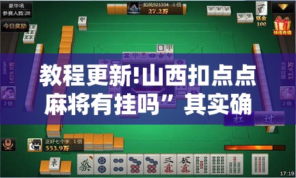 教程更新!山西扣点点麻将有挂吗”其实确实有挂