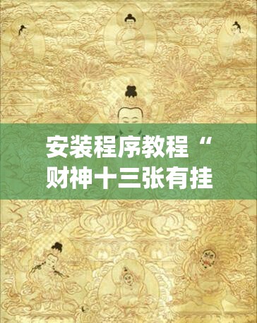 安装程序教程“财神十三张有挂吗	”(透视挂)辅助透视教程