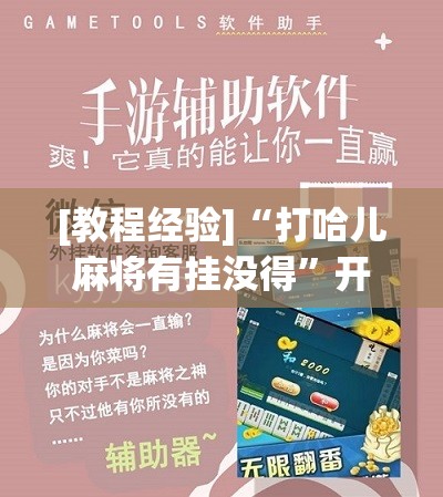 [教程经验]“打哈儿麻将有挂没得”开挂辅助脚本+详细开挂安装教程