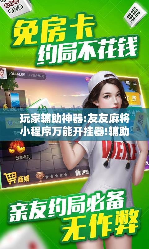 玩家辅助神器:友友麻将小程序万能开挂器!辅助神器插件下载 玩家辅助神器:友友麻将小程序万能开挂器!辅助神器插件下载
