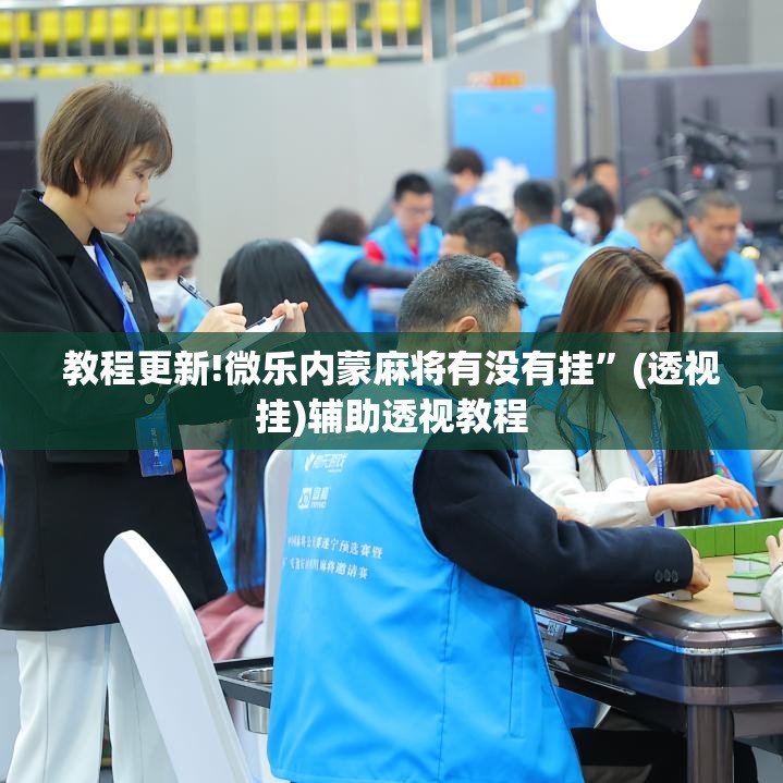 教程更新!微乐内蒙麻将有没有挂”(透视挂)辅助透视教程