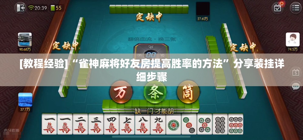 [教程经验]“雀神麻将好友房提高胜率的方法	”分享装挂详细步骤