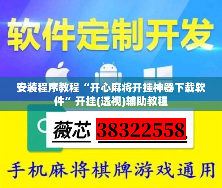 安装程序教程“开心麻将开挂神器下载软件”开挂(透视)辅助教程