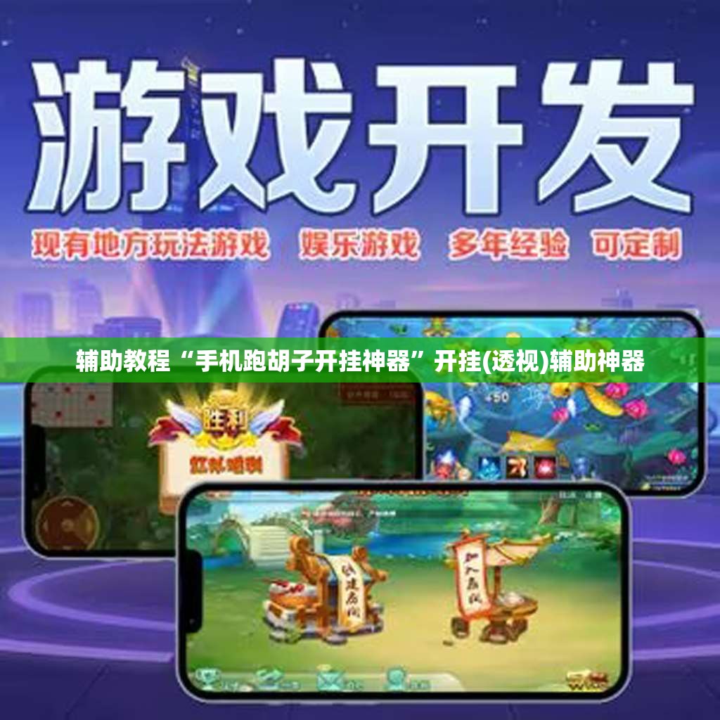 辅助教程“手机跑胡子开挂神器”开挂(透视)辅助神器
