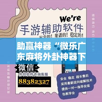 助赢神器“微乐广东麻将外卦神器下载”开挂辅助脚本+详细开挂安装教程